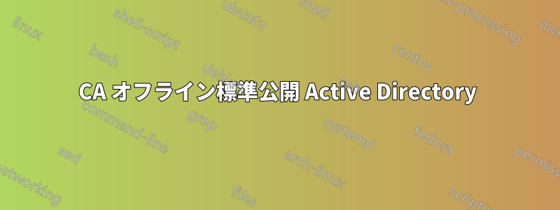 CA オフライン標準公開 Active Directory