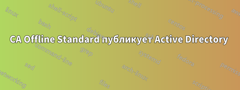 CA Offline Standard публикует Active Directory