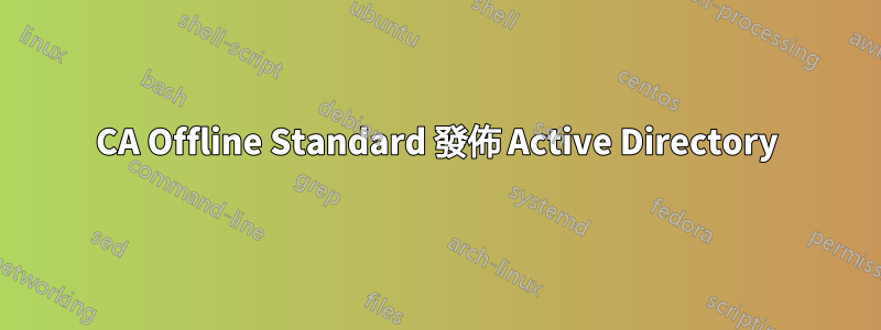 CA Offline Standard 發佈 Active Directory