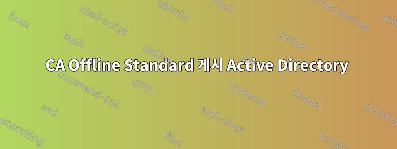 CA Offline Standard 게시 Active Directory