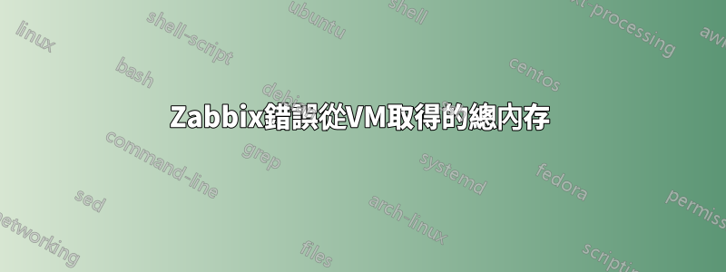 Zabbix錯誤從VM取得的總內存