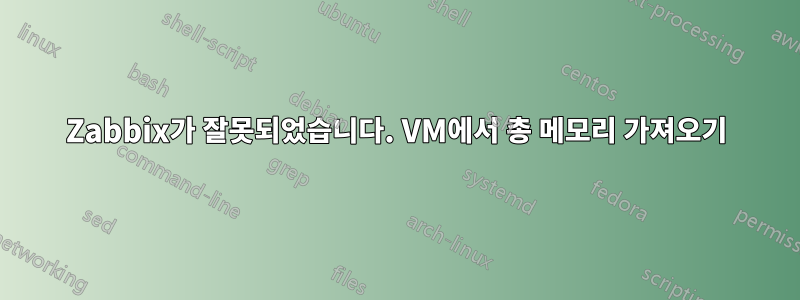 Zabbix가 잘못되었습니다. VM에서 총 메모리 가져오기