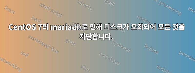 CentOS 7의 mariadb로 인해 디스크가 포화되어 모든 것을 차단합니다.