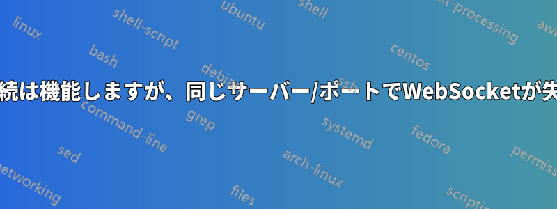 HTTPS接続は機能しますが、同じサーバー/ポートでWebSocketが失敗します