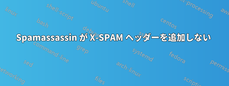 Spamassassin が X-SPAM ヘッダーを追加しない