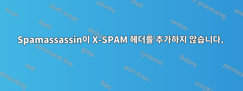 Spamassassin이 X-SPAM 헤더를 추가하지 않습니다.