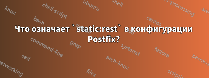 Что означает `static:rest` в конфигурации Postfix?