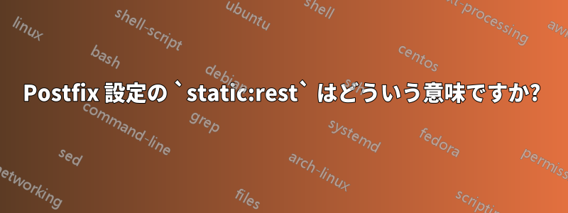 Postfix 設定の `static:rest` はどういう意味ですか?