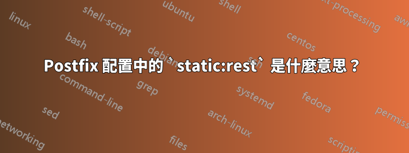 Postfix 配置中的 `static:rest` 是什麼意思？