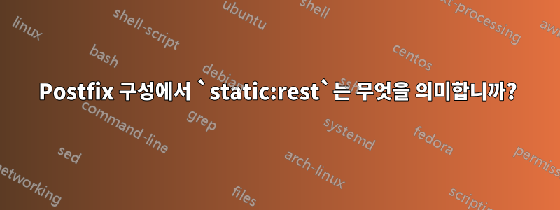 Postfix 구성에서 `static:rest`는 무엇을 의미합니까?