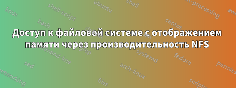 Доступ к файловой системе с отображением памяти через производительность NFS