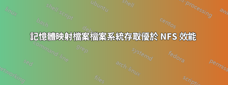 記憶體映射檔案檔案系統存取優於 NFS 效能