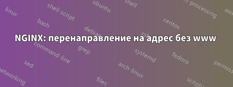 NGINX: перенаправление на адрес без www