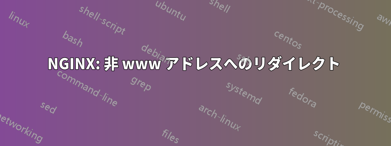 NGINX: 非 www アドレスへのリダイレクト