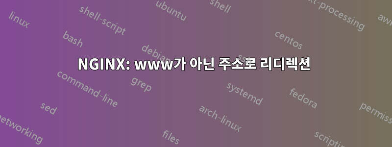 NGINX: www가 아닌 ​​주소로 리디렉션