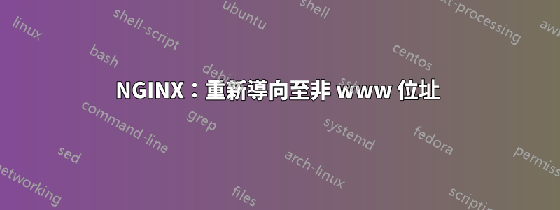 NGINX：重新導向至非 www 位址