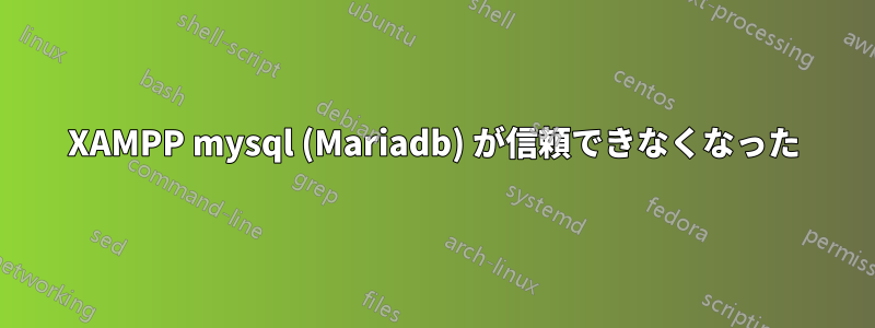 XAMPP mysql (Mariadb) が信頼できなくなった