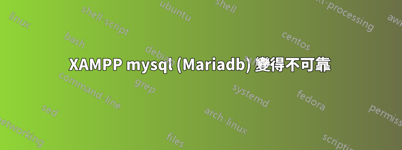 XAMPP mysql (Mariadb) 變得不可靠