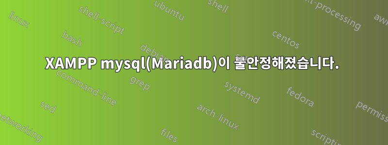 XAMPP mysql(Mariadb)이 불안정해졌습니다.