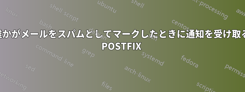 誰かがメールをスパムとしてマークしたときに通知を受け取る POSTFIX