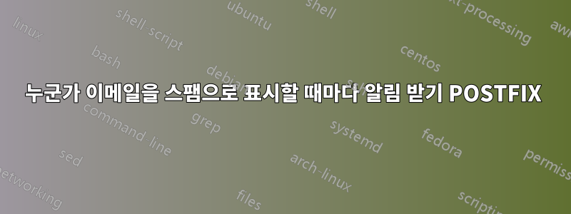 누군가 이메일을 스팸으로 표시할 때마다 알림 받기 POSTFIX