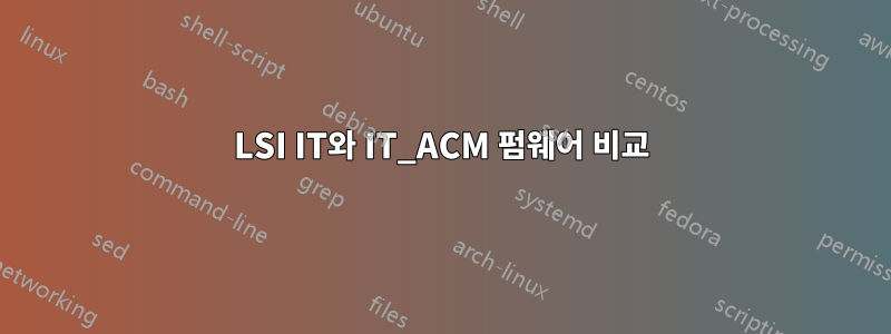 LSI IT와 IT_ACM 펌웨어 비교