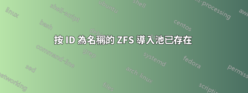 按 ID 為名稱的 ZFS 導入池已存在