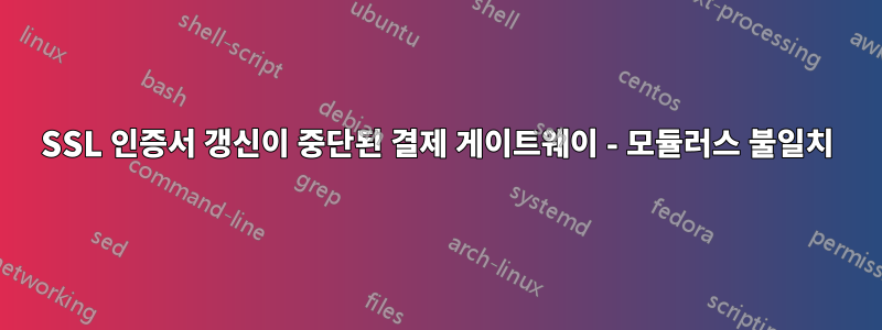 SSL 인증서 갱신이 중단된 결제 게이트웨이 - 모듈러스 불일치