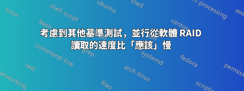 考慮到其他基準測試，並行從軟體 RAID 讀取的速度比「應該」慢