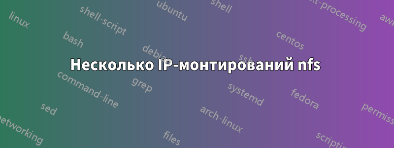 Несколько IP-монтирований nfs