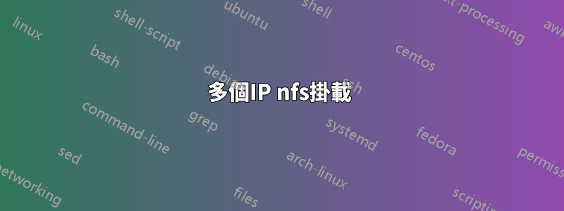 多個IP nfs掛載