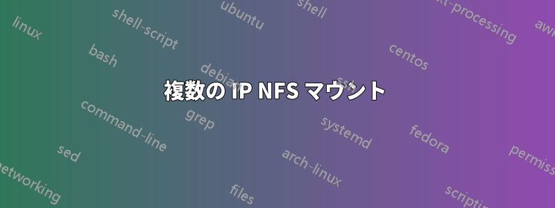 複数の IP NFS マウント