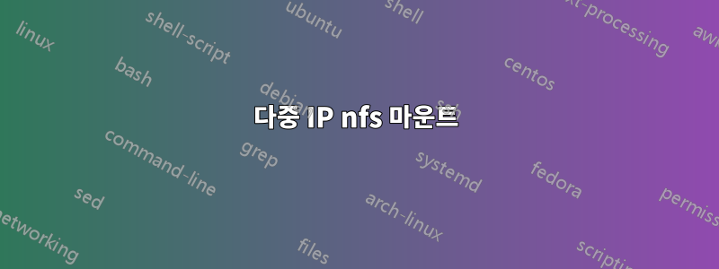 다중 IP nfs 마운트