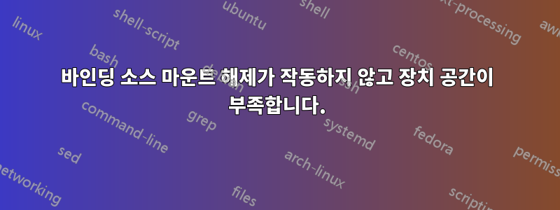 바인딩 소스 마운트 해제가 작동하지 않고 장치 공간이 부족합니다.