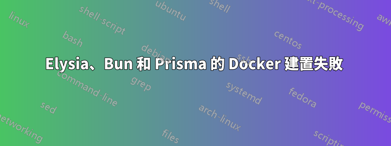 Elysia、Bun 和 Prisma 的 Docker 建置失敗