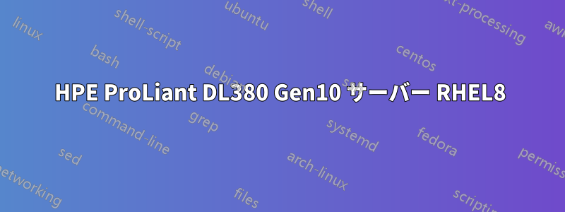 HPE ProLiant DL380 Gen10 サーバー RHEL8