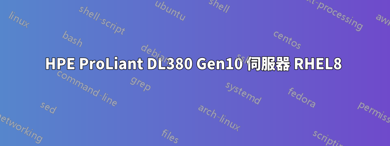 HPE ProLiant DL380 Gen10 伺服器 RHEL8