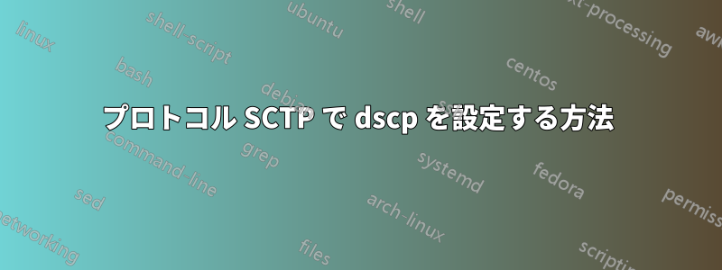 プロトコル SCTP で dscp を設定する方法