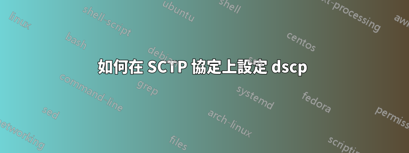 如何在 SCTP 協定上設定 dscp