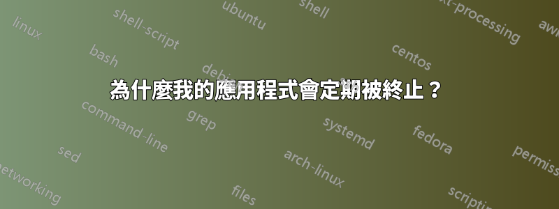 為什麼我的應用程式會定期被終止？