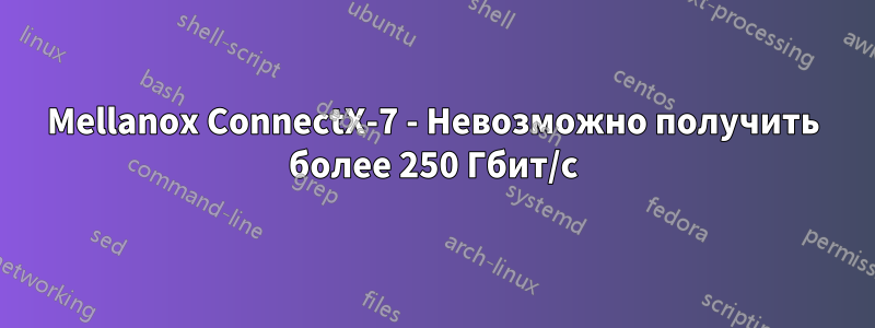 Mellanox ConnectX-7 - Невозможно получить более 250 Гбит/с