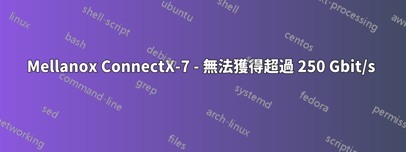 Mellanox ConnectX-7 - 無法獲得超過 250 Gbit/s