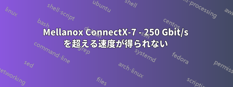 Mellanox ConnectX-7 - 250 Gbit/s を超える速度が得られない