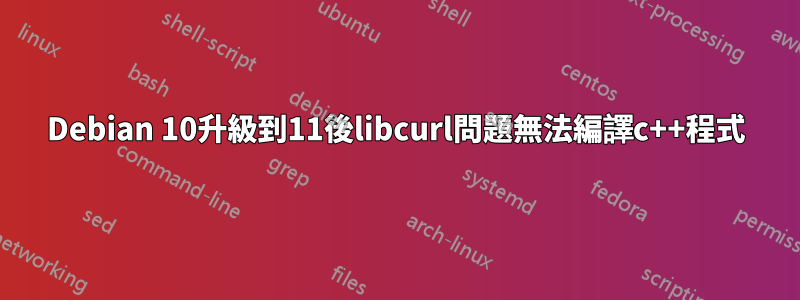 Debian 10升級到11後libcurl問題無法編譯c++程式