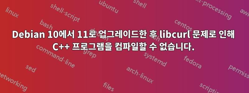 Debian 10에서 11로 업그레이드한 후 libcurl 문제로 인해 C++ 프로그램을 컴파일할 수 없습니다.