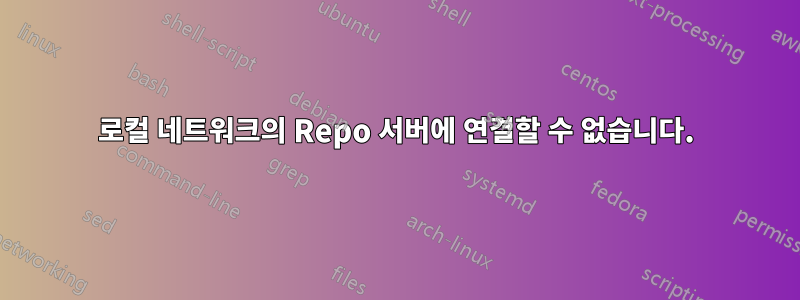 로컬 네트워크의 Repo 서버에 연결할 수 없습니다.