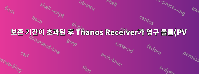 보존 기간이 초과된 후 Thanos Receiver가 영구 볼륨(PV)의 오래된 데이터를 삭제하지 않음