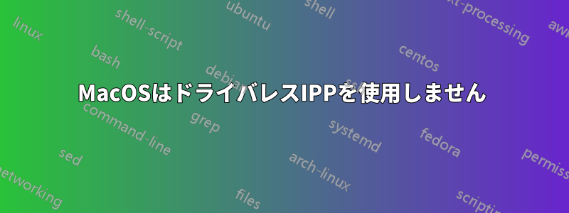 MacOSはドライバレスIPPを使用しません