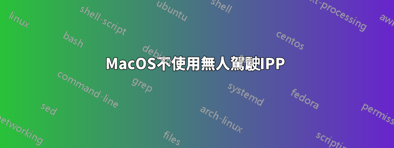 MacOS不使用無人駕駛IPP