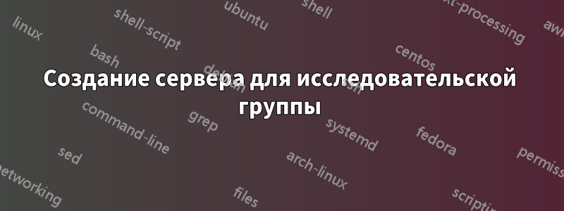 Создание сервера для исследовательской группы